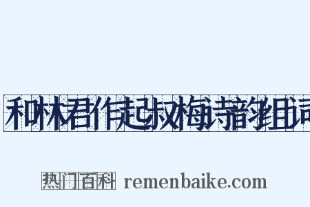 和林君作起叔梅诗韵组词是什么意思的图片